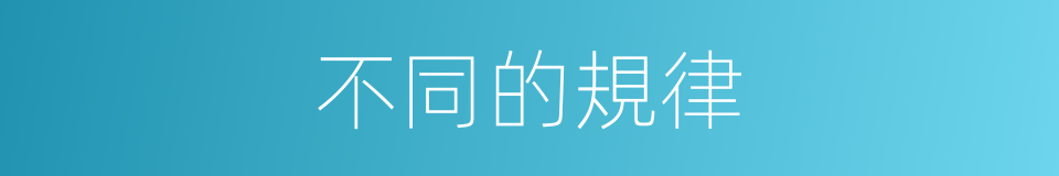 不同的規律的同義詞