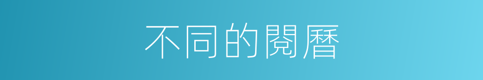 不同的閱曆的同義詞