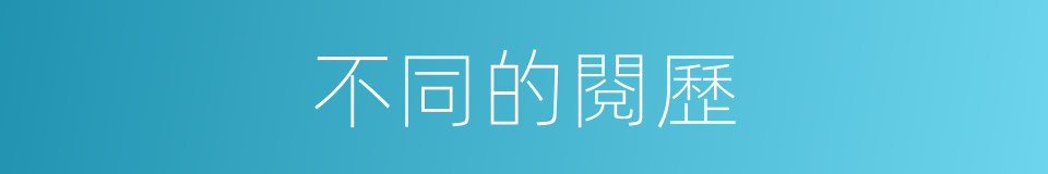 不同的閱歷的同義詞