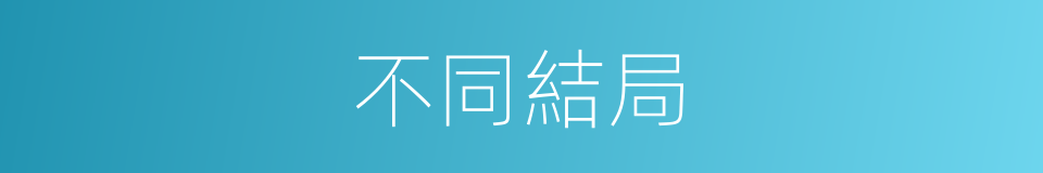不同結局的同義詞
