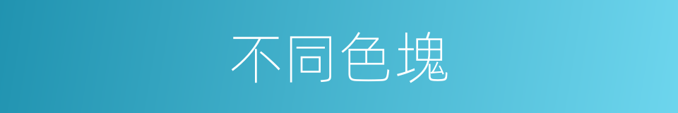 不同色塊的同義詞