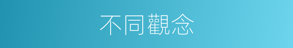 不同觀念的同義詞