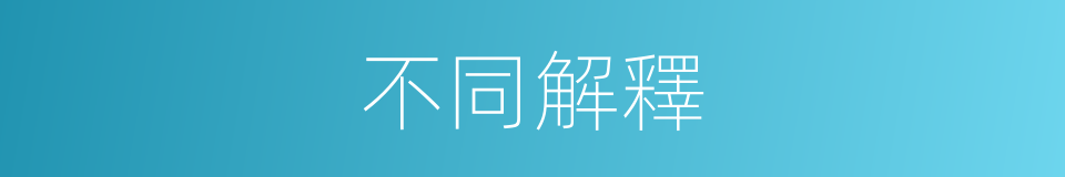 不同解釋的同義詞