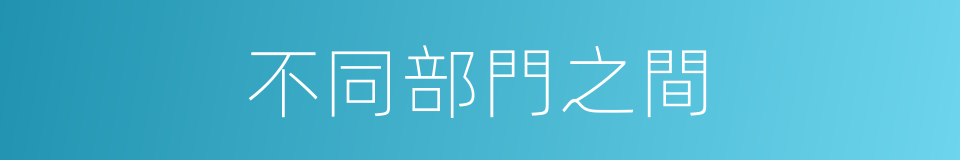 不同部門之間的同義詞