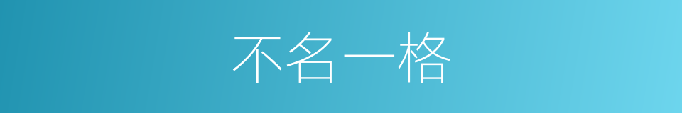 不名一格的意思