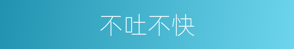 不吐不快的意思