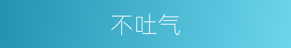 不吐气的意思