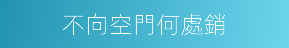 不向空門何處銷的同義詞