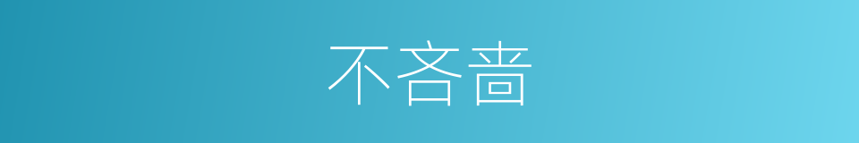 不吝啬的意思