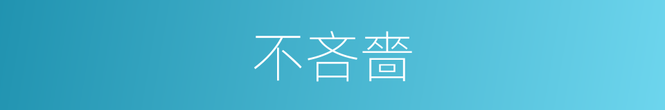 不吝嗇的意思
