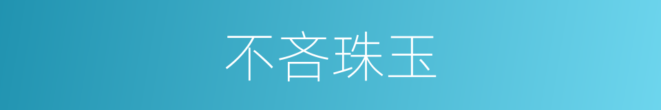 不吝珠玉的意思