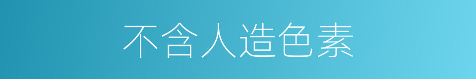 不含人造色素的同义词