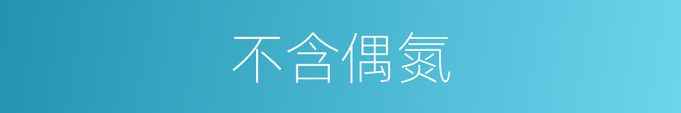 不含偶氮的同义词