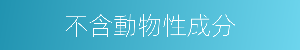 不含動物性成分的同義詞