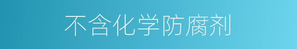 不含化学防腐剂的同义词