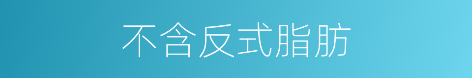 不含反式脂肪的同义词