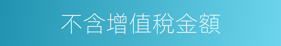 不含增值稅金額的同義詞