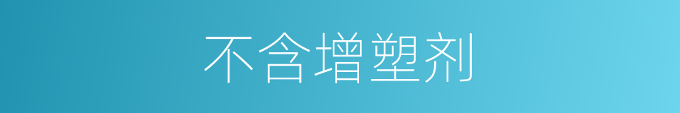 不含增塑剂的同义词