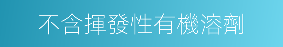 不含揮發性有機溶劑的同義詞