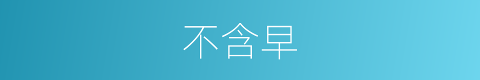 不含早的同义词