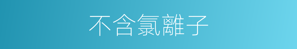 不含氯離子的同義詞