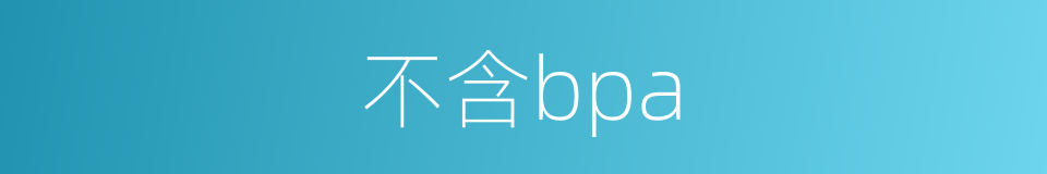 不含bpa的同义词