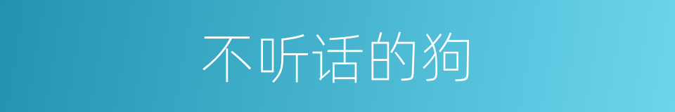 不听话的狗的同义词
