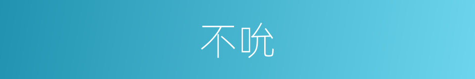 不吮的同义词