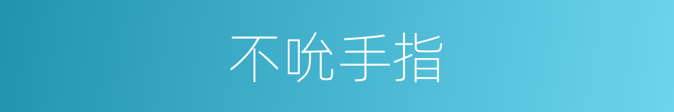 不吮手指的同义词