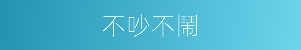 不吵不鬧的同義詞