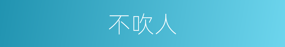 不吹人的同义词
