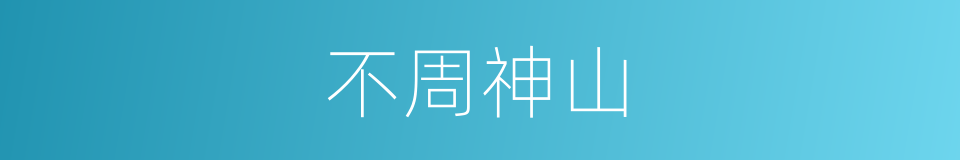 不周神山的同义词