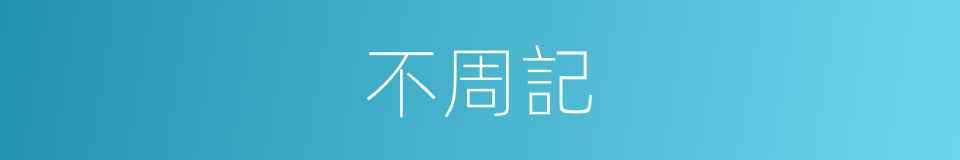 不周記的同義詞