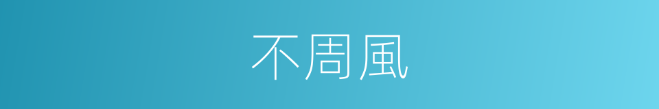 不周風的意思