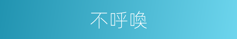 不呼喚的同義詞