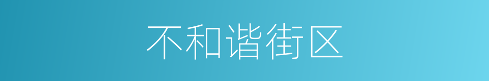 不和谐街区的同义词