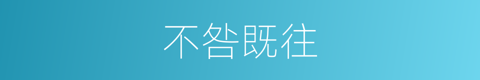 不咎既往的意思