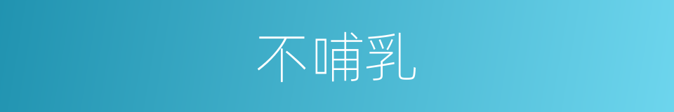 不哺乳的同义词