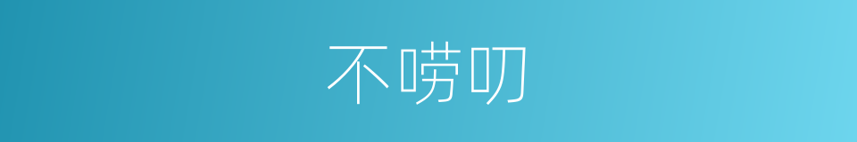不唠叨的同义词