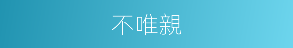 不唯親的同義詞