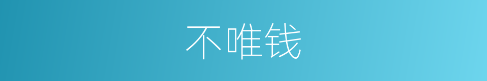 不唯钱的同义词