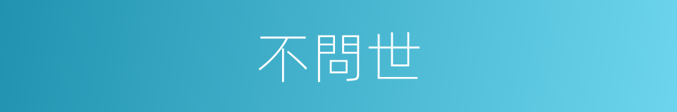 不問世的同義詞