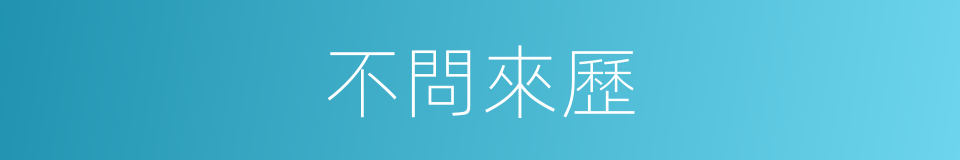 不問來歷的同義詞