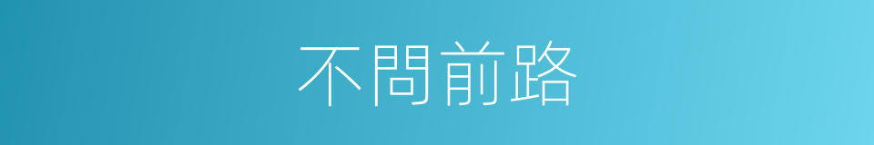 不問前路的同義詞
