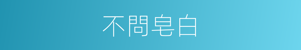 不問皂白的意思