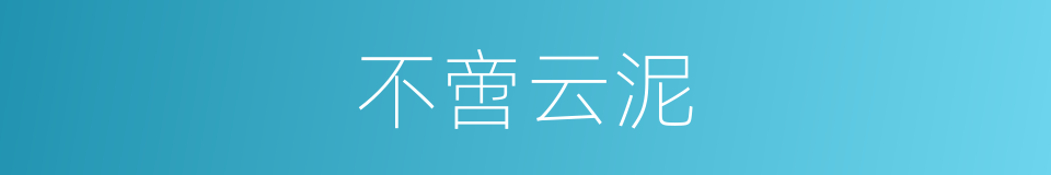 不啻云泥的意思