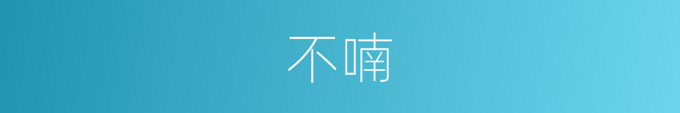 不喃的意思