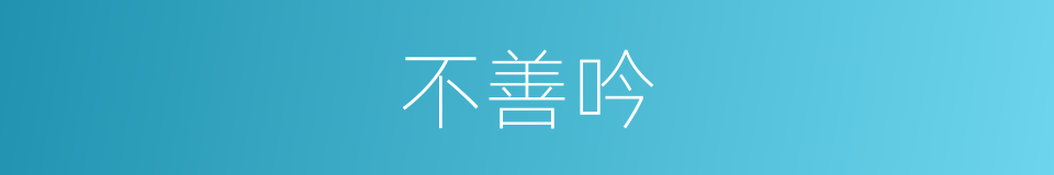 不善吟的同义词