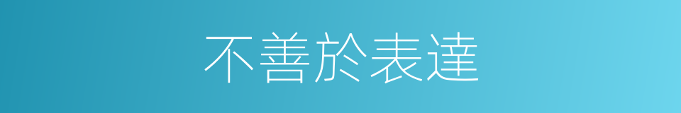 不善於表達的同義詞