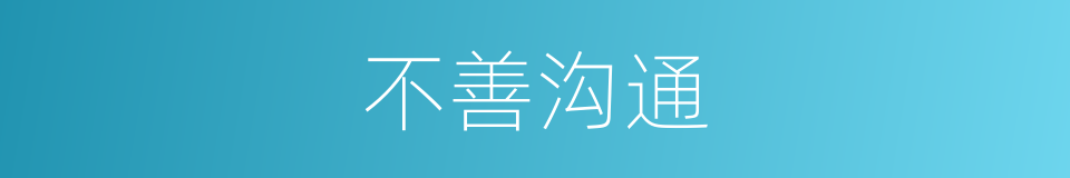 不善沟通的同义词